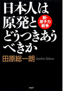 日本人は原発とどうつきあうべきか