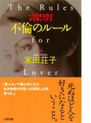 不倫のルール(大和出版)(大和出版)