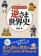 目からウロコの逆さま世界史