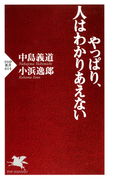 やっぱり、人はわかりあえない(PHP新書)