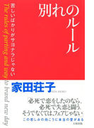 別れのルール(大和出版)(大和出版)