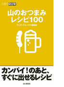 山のおつまみ(山登りABC)