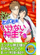 とっても☆いけない神主さま(らぶドロップス)