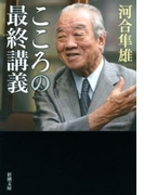 こころの最終講義(新潮文庫)(新潮文庫)