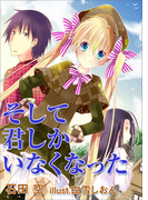そして君しかいなくなった