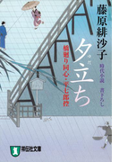 夕立ち―橋廻り同心・平七郎控(祥伝社文庫)