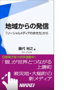地域からの発信 「ソーシャルメディアの歩き方」から(日経e新書)