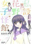 私設花野女子怪館 1 (BAMBOO COMICS MOMO SELECTION)