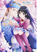 時を超えたらヴェルサイユ (MARY ROSE LABEL)