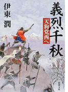 義烈千秋天狗党西へ (新潮文庫)(新潮文庫)