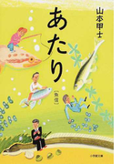 あたり 魚信 (小学館文庫)(小学館文庫)