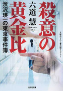 殺意の黄金比 文庫書下ろし/長編ミステリー (光文社文庫 渋沢瑛一の東亰事件簿)(光文社文庫)
