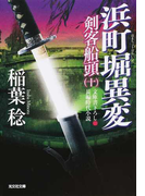 浜町堀異変 文庫書下ろし/長編時代小説 (光文社文庫 光文社時代小説文庫 剣客船頭)(光文社文庫)