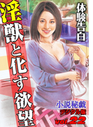 【体験告白】淫獣と化す欲望(小説秘戯デジタル版)