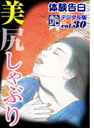【体験告白】美尻しゃぶり(艶デジタル版)