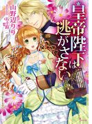 皇帝陛下は逃がさない(ソーニャ文庫)