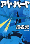 アド・バード(集英社文庫)
