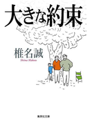 大きな約束(集英社文庫)