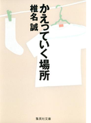 かえっていく場所(集英社文庫)