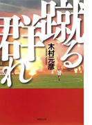 蹴る群れ(集英社文庫)