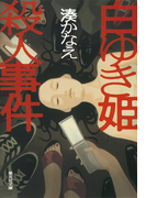 白ゆき姫殺人事件(集英社文庫)