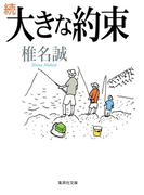 続 大きな約束(集英社文庫)