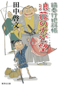 鍋奉行犯科帳 浪花の太公望(集英社文庫)