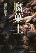 腐葉土(木部美智子シリーズ)(集英社文庫)