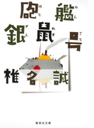 砲艦銀鼠号(集英社文庫)