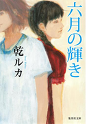六月の輝き(集英社文庫)