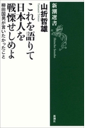 これを語りて日本人を戦慄せしめよ―柳田国男が言いたかったこと―(新潮選書)(新潮選書)
