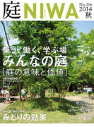 庭2014年秋号(No.216)