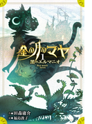 金の月のマヤ 1.黒のエルマニオ(本文さし絵なし版)