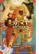 金の月のマヤ 2.秘密の図書館(本文さし絵入り版)