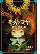 金の月のマヤ 3.対決! 暗闇の谷(本文さし絵入り版)