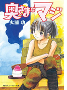 奥さまはマジ(角川スニーカー文庫)