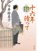 十六年待って 髪ゆい猫字屋繁盛記(角川文庫)
