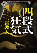 四段式狂気(角川ホラー文庫)