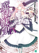 魔法戦争IX(MF文庫J)