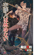 交渉人は休めない 【イラスト付】(SHY NOVELS(シャイノベルズ))