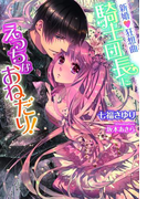 新婚・狂想曲 騎士団長にえっちなおねだり!【イラスト付】(ティアラ文庫)