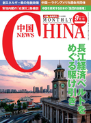 月刊中国NEWS vol.21 2014年9月号