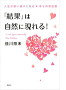 「結果」は自然に現れる! 人生が思い通りになる★幸せの保証書
