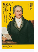 ゲーテの警告 日本を滅ぼす「B層」の正体(講談社+α新書)