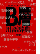 日本をダメにしたB層用語辞典