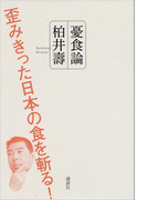 憂食論 歪みきった日本の食を斬る!