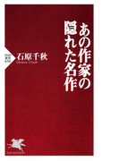あの作家の隠れた名作(PHP新書)