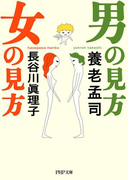 男の見方 女の見方(PHP文庫)