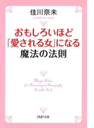 おもしろいほど「愛される女」になる魔法の法則(PHP文庫)