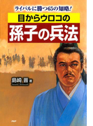 目からウロコの孫子の兵法